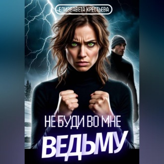 Обложка книги «Не буди во мне ведьму»