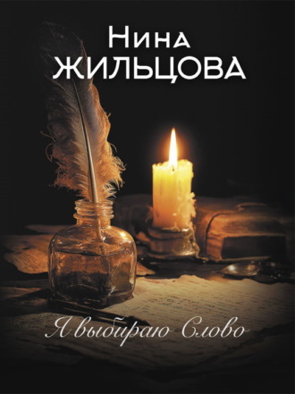 Обложка книги «Я выбираю Слово»