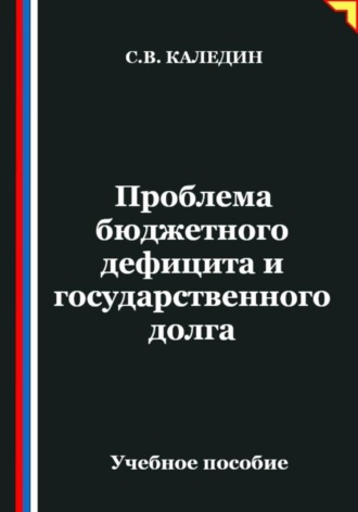 Обложка книги «Проблема бюджетного дефицита и государственного долга»