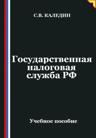 Обложка книги «Государственная налоговая служба РФ»