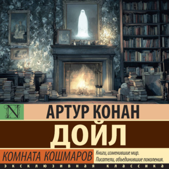 Обложка книги «Комната кошмаров»
