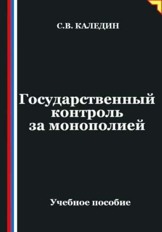 Обложка книги «Государственный контроль за монополией»