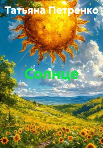 Обложка книги «Солнце»