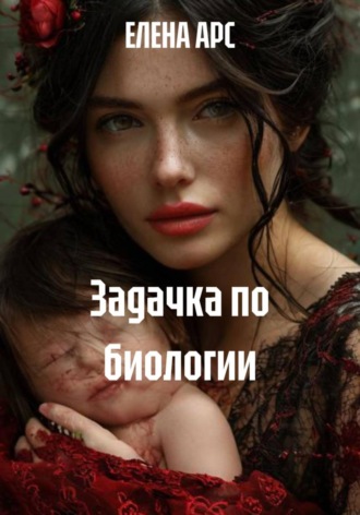 Обложка книги «Задачка по биологии»