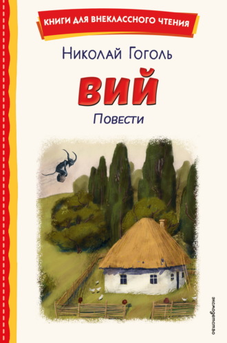 Николай Гоголь. Вий. Повести