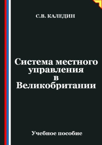 Обложка книги «Система местного управления в Великобритании»