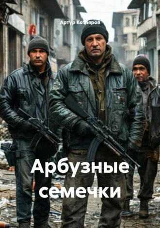 Обложка книги «Арбузные семечки»