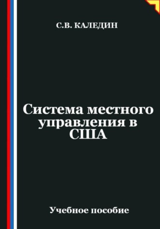 Обложка книги «Система местного управления в США»