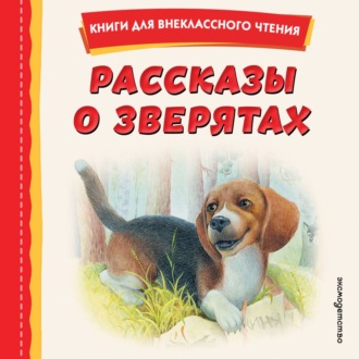 Обложка книги «Рассказы о зверятах»