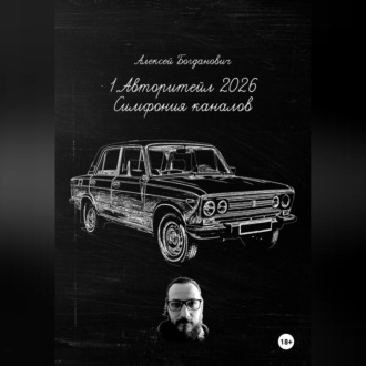 Обложка книги «1.АВТОРИТЕЙЛ 2026: СИМФОНИЯ КАНАЛОВ. Полное руководство по маркетингу и продажам на сверхконкурентном рынке»