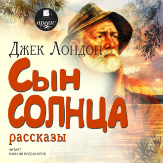 Обложка книги «Сын солнца. Рассказы»