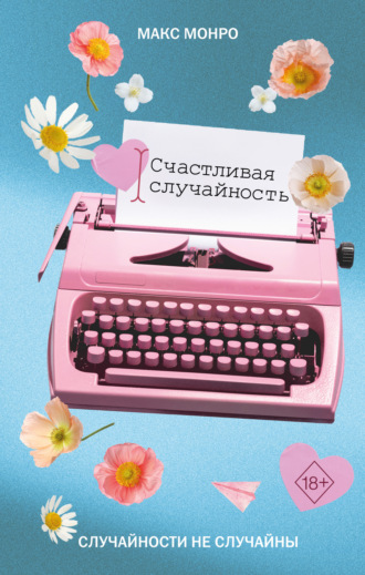 Макс Монро. Счастливая случайность