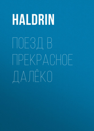 HALDRIN. Поезд в Прекрасное Далёко