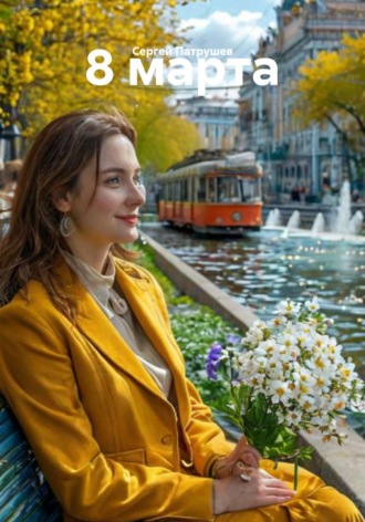 Обложка книги «8 марта»