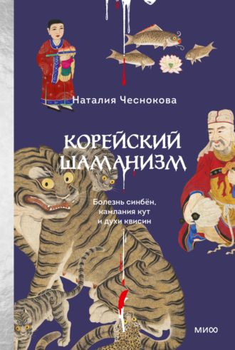 Обложка книги «Корейский шаманизм. Болезнь синбён, камлания кут и духи квисин»