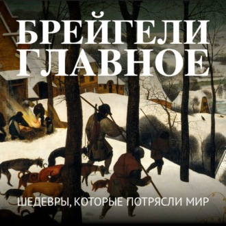 Обложка книги «Брейгели. Главное. Шедевры, которые потрясли мир»