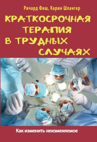 Обложка книги «Краткосрочная терапия в трудных случаях. Как изменить неизменяемое»