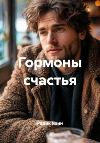 Обложка книги «Гормоны счастья»
