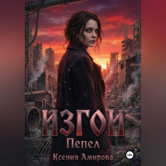 Обложка книги «Изгои.Пепел»