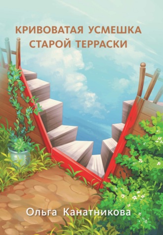 Обложка книги «Кривоватая усмешка старой терраски»