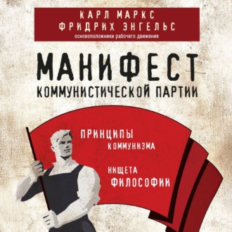 Обложка книги «Манифест коммунистической партии. Принципы коммунизма»