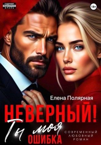 Обложка книги «Неверный! Ты моя ошибка»