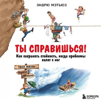 Обложка книги «Ты справишься! Как сохранять стойкость, когда проблемы валят с ног»