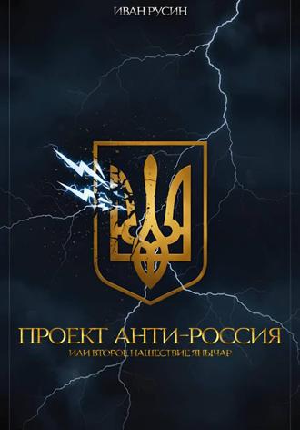 Обложка книги «Проект «Анти-Россия», или Второе нашествие янычар»