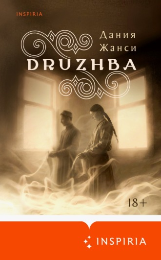 Обложка книги «DRUZHBA»