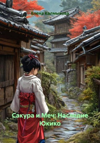 Обложка книги «Сакура и Меч: Наследие Юкико»