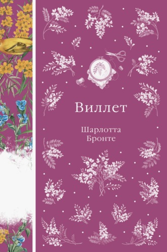 Обложка книги «Виллет»