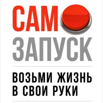 Обложка книги «Самозапуск: Возьми жизнь в свои руки»