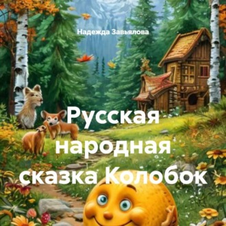 Обложка книги «Русская народная сказка Колобок»