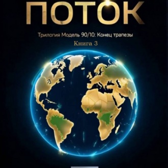 Обложка книги «Поток. Книга Третья»