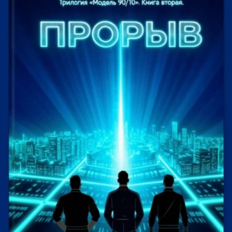 Обложка книги «Прорыв. Книга Вторая»
