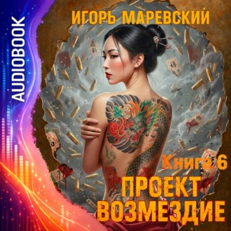 Обложка книги «Проект Возмездие. Аудио 6»