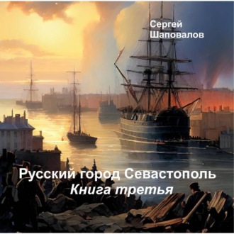 Обложка книги «Русский город Севастополь. Книга третья»