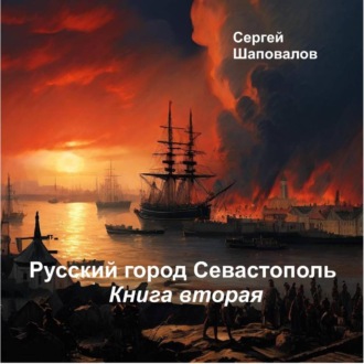 Обложка книги «Русский город Севастополь. Книга вторая»