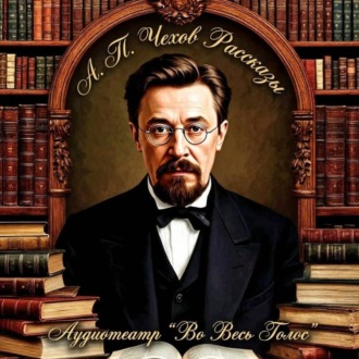 Обложка книги «Чехов А. П. Рассказы»