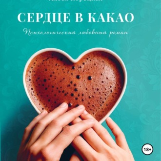 Обложка книги «Сердце в какао»