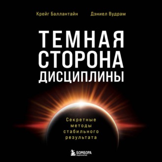 Обложка книги «Темная сторона дисциплины. Секретные методы стабильного результата»