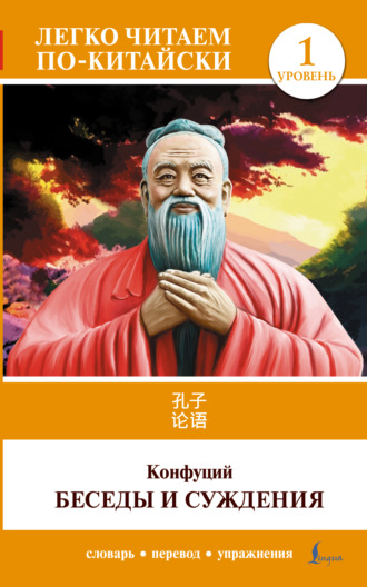 Обложка книги «论语 / Lun Yu / Беседы и суждения. Уровень 1»
