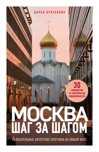 Обложка книги «Москва шаг за шагом. Увлекательные авторские прогулки на любой вкус»