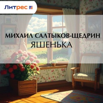 Обложка книги «Яшенька»