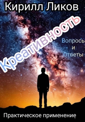 Обложка книги «Креативность: Практическое применение»