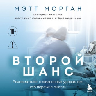 Обложка книги «Второй шанс. Реаниматолог о жизненных уроках тех, кто пережил смерть»
