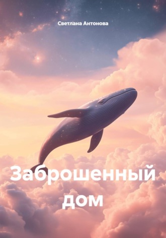 Обложка книги «Заброшенный дом»