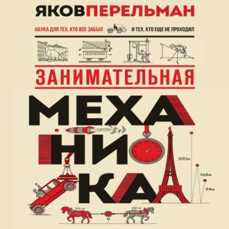 Обложка книги «Занимательная механика»