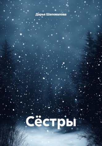 Обложка книги «Сёстры»