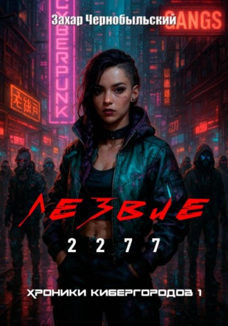 Обложка книги «Лезвие 2277. Хроники кибергородов 1»